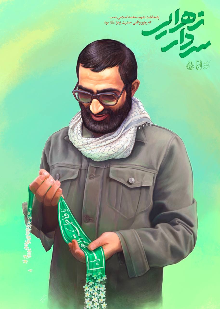 پوستر سردار زهرایی